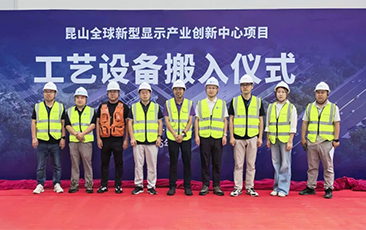 合肥欣奕华G4.5Q OLED蒸镀设备量产交付