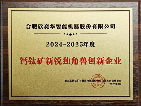 钙钛矿新锐独角兽企业