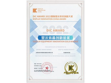 2022国际显示装备创新金奖