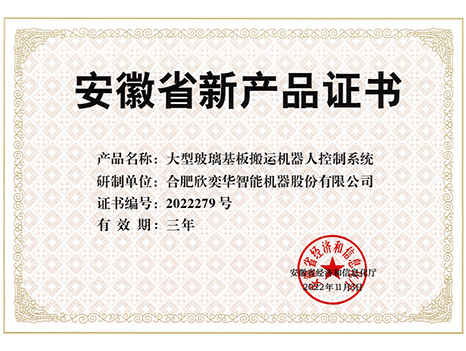 安徽省新产品证书-大型玻璃基板搬运机器人控制系统