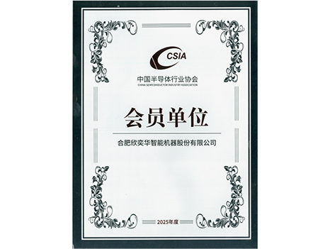 中国半导体协会-会员单位2025