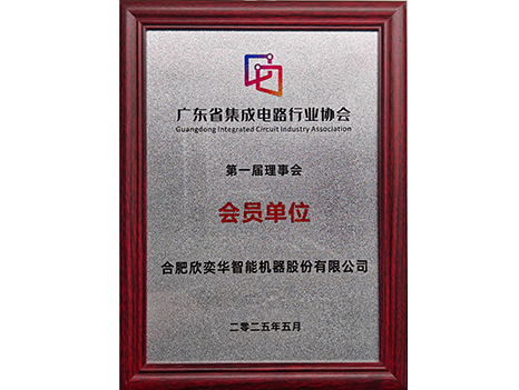广州集成电路行业协会第一届理事会-会员单位