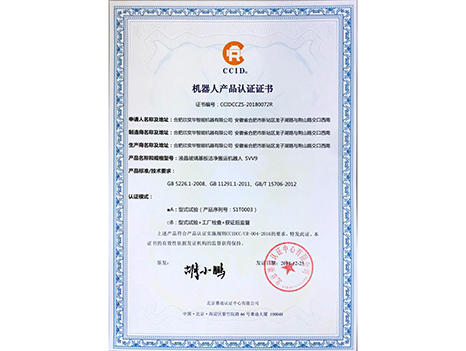 2018机器人产品认证证书；液晶玻璃基板洁净搬运机器人SVV9
