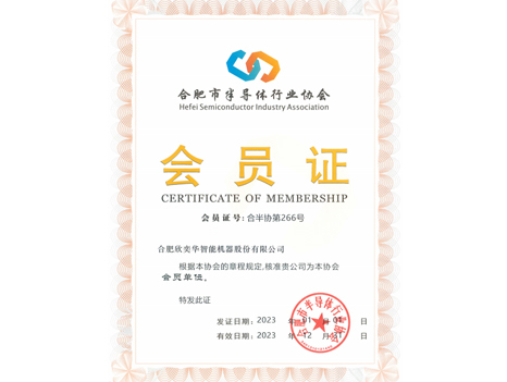 2023合肥市半导体行业协会会员