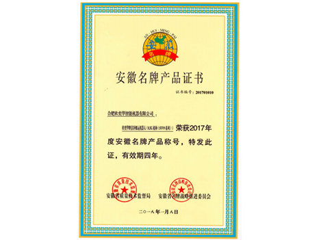 安徽名牌产品证书