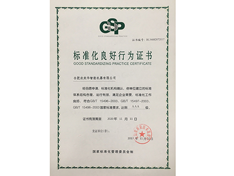 2017AAA标准化良好行为证书